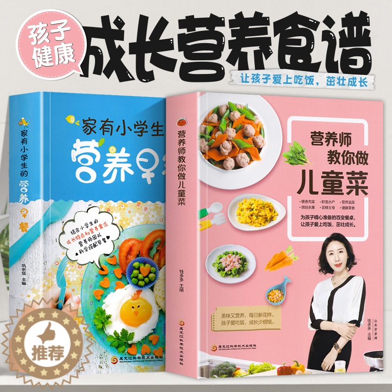 [醉染正版]营养师教你做儿童菜+家有小学生的营养早餐 全套2册 营养儿童菜谱大全书籍儿童下饭菜补钙补锌长高食谱三餐菜高清大图