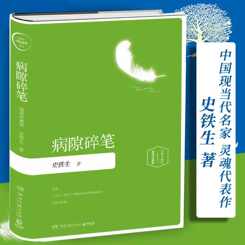 [正版]病隙碎笔史铁生著吴冠中画作插图珍藏版我想上帝为人性写下的本质的两条密码是残疾与爱情中国近代随笔名家经典书店书籍高清大图