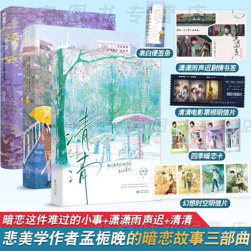 孟栀晚暗恋三部曲 [正版]印特签版 天宇专享赠品 清清 孟栀晚 青春文学校园爱情暗恋BE悲文言情小说实体书籍 清清小说高清大图