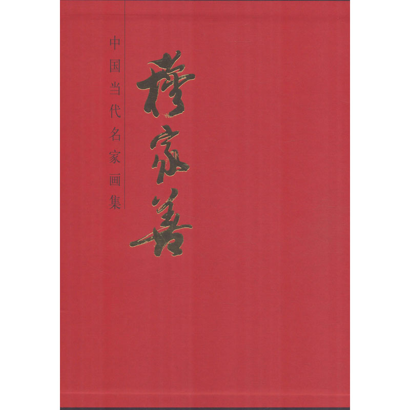 [M]中国当代名家画集 穆家善 穆家善 绘 -9787102083735