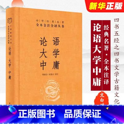 【正版】论语 大学 中庸 陈晓芬徐儒宗译注 中华书局 经典名著全本全注全译丛书 中华书局原著国学经典书籍全套论语注释全