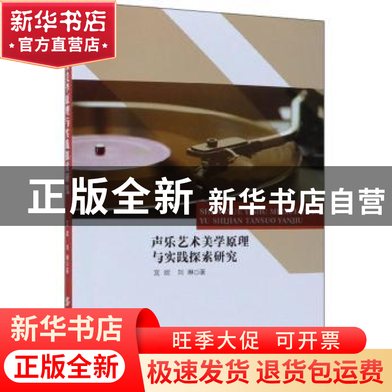 正版 声乐艺术美学原理与实践探索研究 宫妮,刘琳 中国纺织出版社高清大图