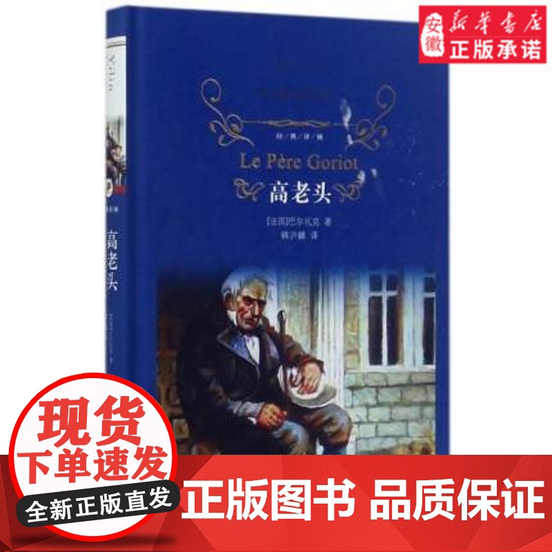 高老头 巴 扎克著中小学生寒暑假课外阅读世界经典文学名著外国随笔散文集中文译本 榜图书籍 经典译林 正版高清大图