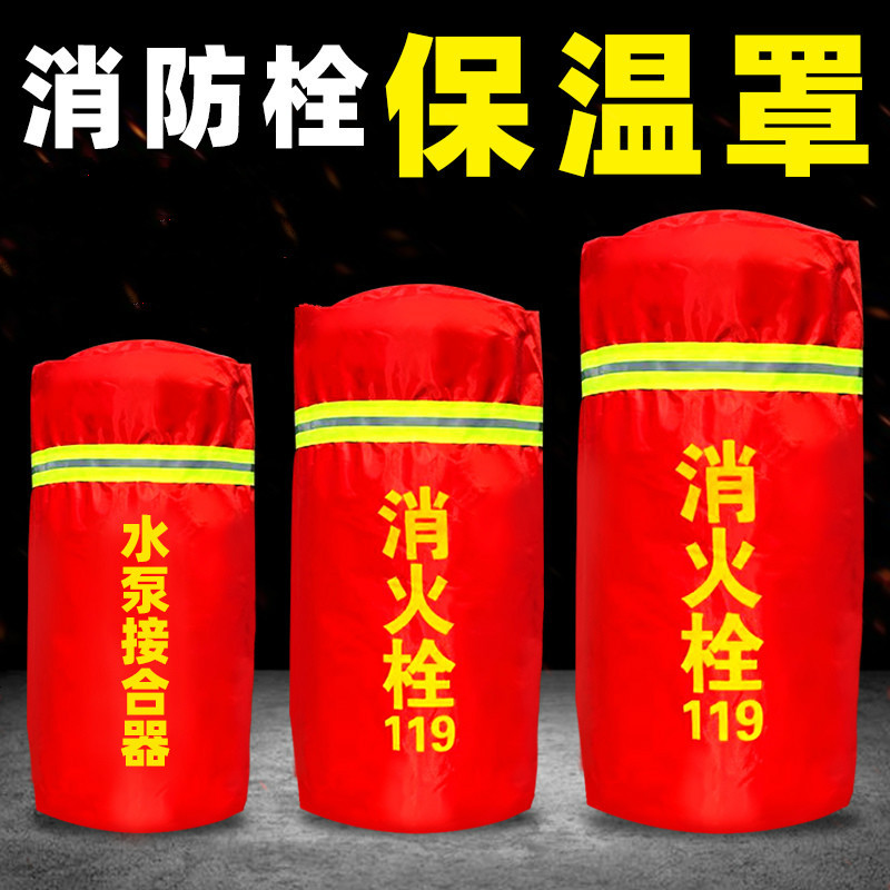 企 业 定 制 消 防 栓 保 温 保 护 套
