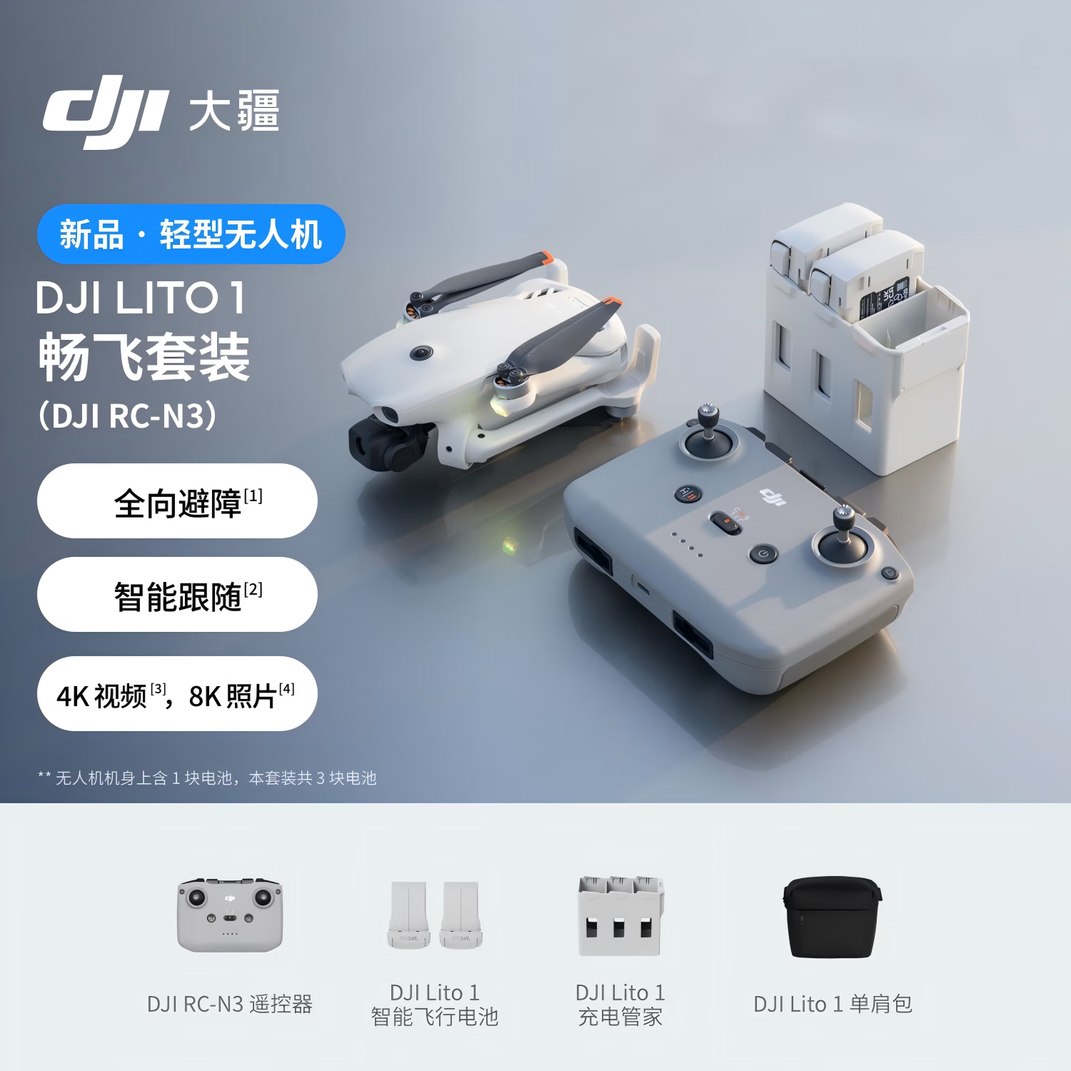 DJI Lito 1畅飞套装(DJI RC-N3)优选航拍机 4K高清视频8K照片 全向避障 折叠便携+128G卡 激活