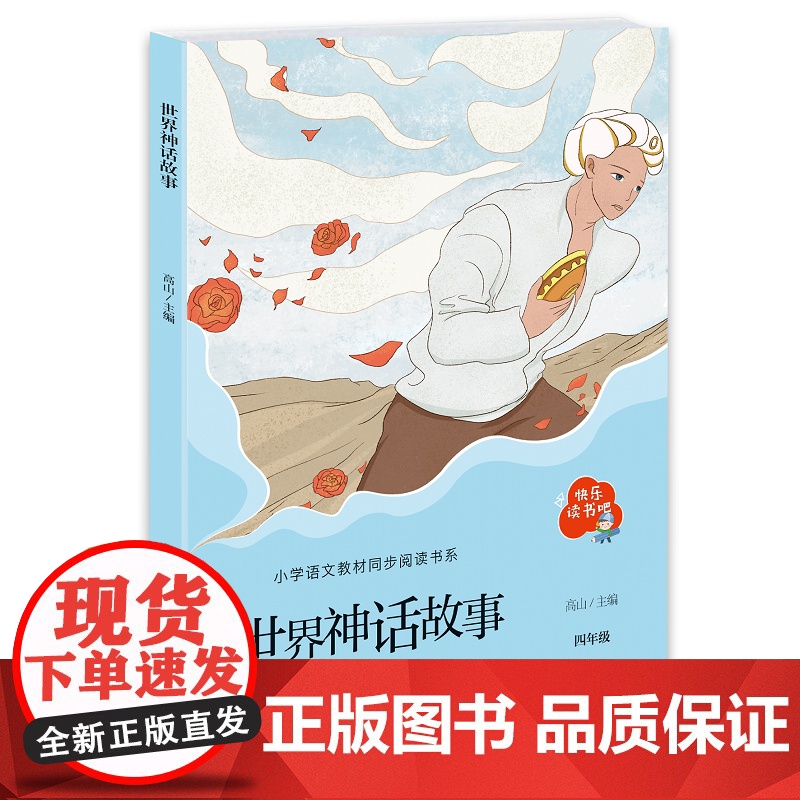 世界神话故事(“快乐读书吧”系列)小学语文教材同步阅读 暑期课外阅读书籍 三四五六年级 正版高清大图