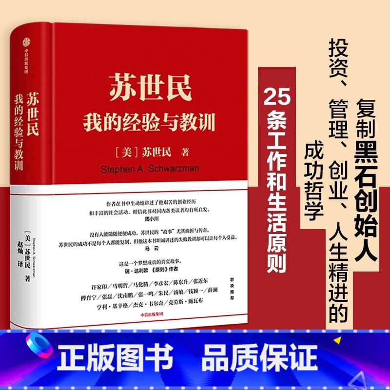 [正版]苏世民 我的经验与教训 读懂黑石创始人苏世民的投资原则 人生投资管理类成功创业的书出版社金融投资理财高清大图