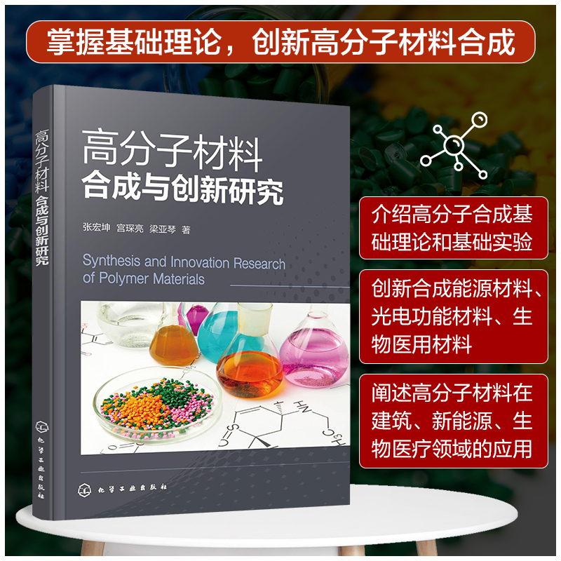 [正版]高分子材料合成与创新研究 张宏坤 高分子材料合成简要指导 高分子化学高分子结构高分子性能 高分子材料与工程及相高清大图