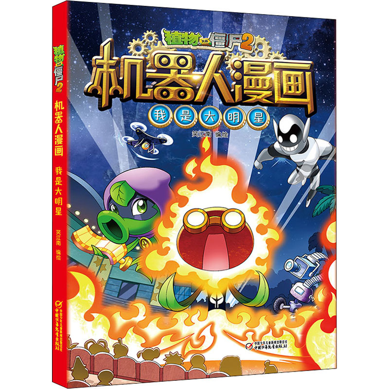 [M]植物大战僵尸2机器人漫画 我是大明星-9787514852752