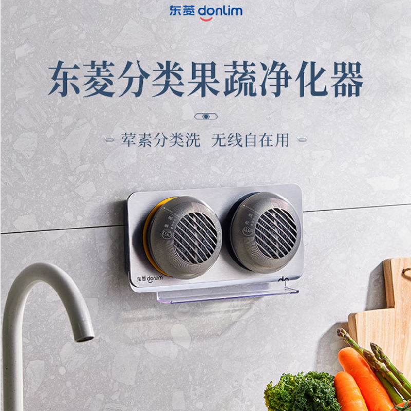 东菱(DonLim)分类果蔬净化器DL-1271