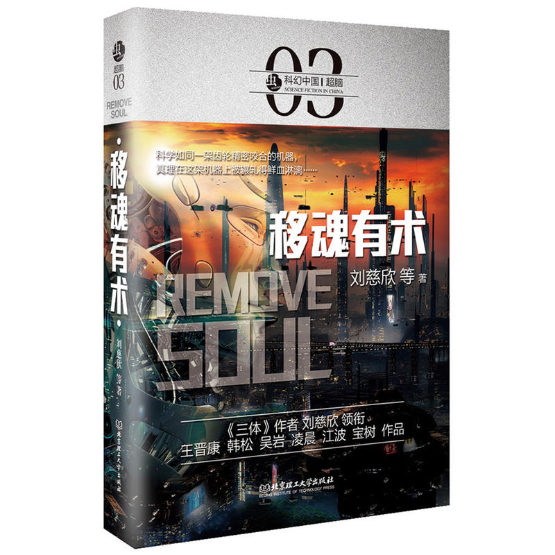 [正版]全3册 虫 科幻中国 脑 黑客横行 拯救人类 移魂有术 疯狂黑科技 对级人工智能AI机器人的畅想人类科技的前瞻高清大图