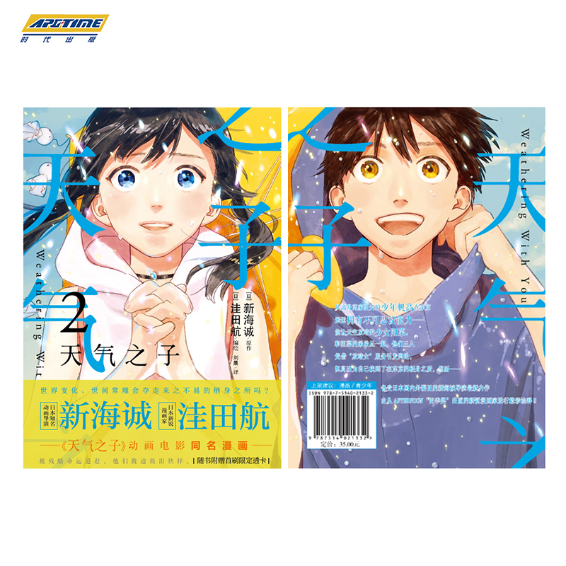 [正版]天气之子2 日本知名动画导演新海诚新作 电影天气之子同名漫画第二弹 电影原著中文版原作小说青春文学言情爱情动漫画高清大图