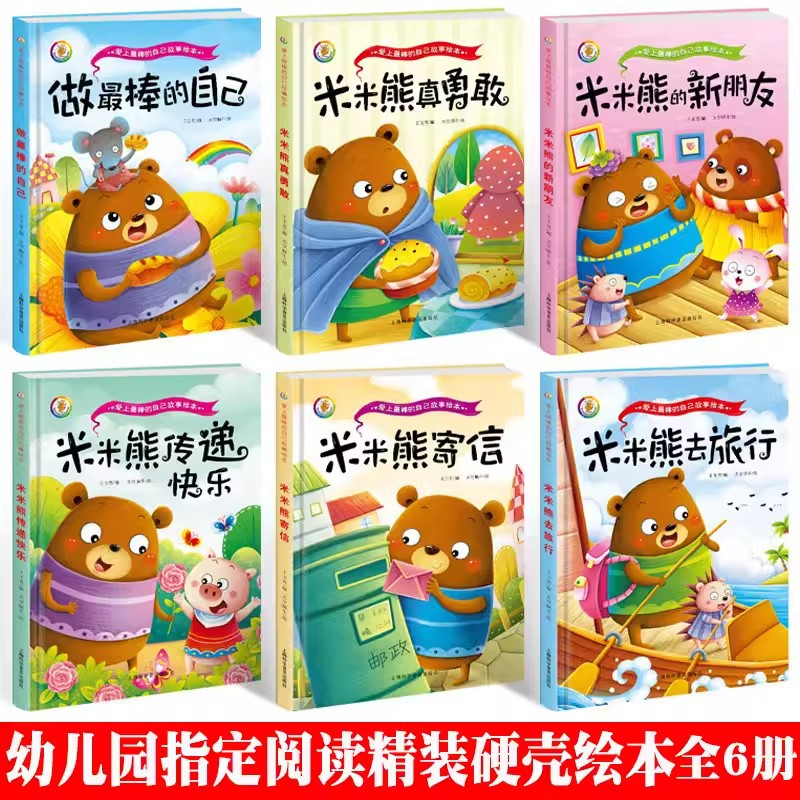 咪咪熊传递快乐 [正版]做棒的自己 儿童品格情商培养绘本故事书读物3-4-7岁阅读大中小班小孩书籍书籍精装幼儿绘本3-6