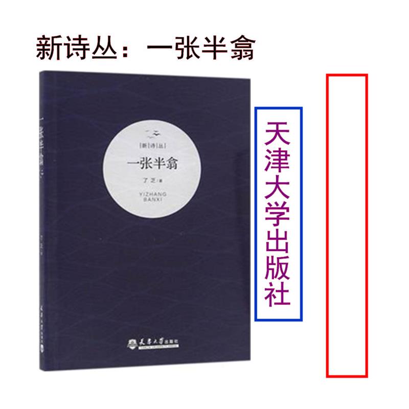 [正版]新诗丛:一张半翕 天津大学 9787561855270高清大图
