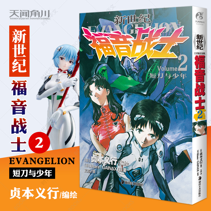 [正版]新世纪福音战士漫画小说2 短刀与少年贞本义行著 EVA新世纪福音战士漫画动漫画书学生青少年书圣斗士机甲高达同类书高清大图