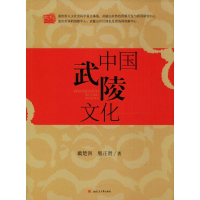 [M]中国武陵文化-9787564362140