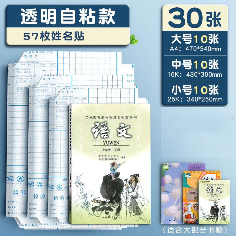 晨光书皮自粘透明磨砂包书皮贴纸小学生专用一年级包书膜二三年初中生a4书套16k书衣课本保护套a5作业本书壳 【店长推荐】大10中10小10（配57枚姓名贴）