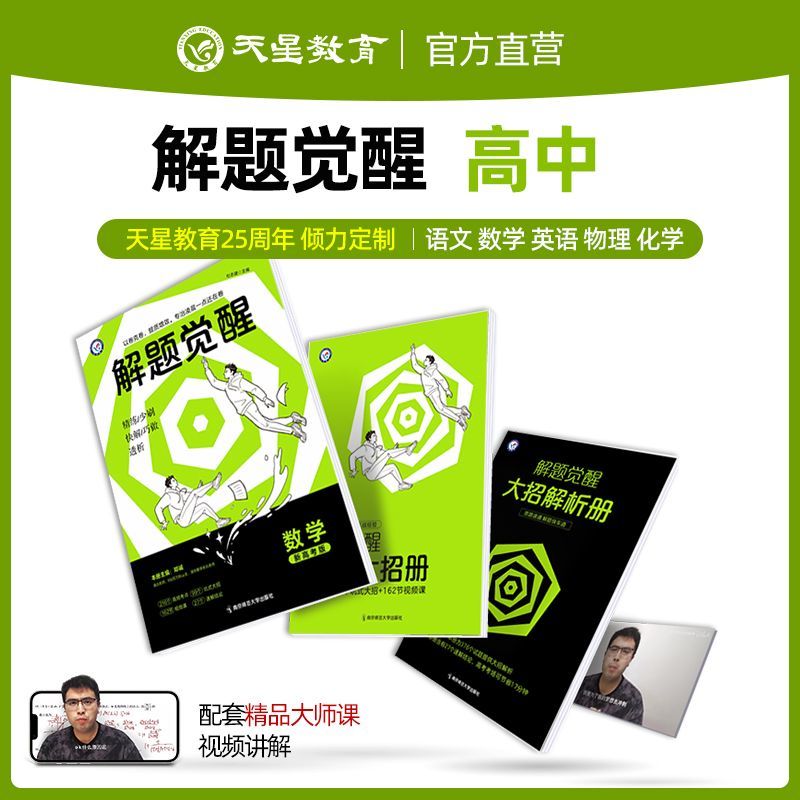 解题觉醒[新高考版] [新高考]·生物 [正版]2024版解题觉醒语文一化儿化学英语数学王羽物理高中高考学过石油的语文老高清大图