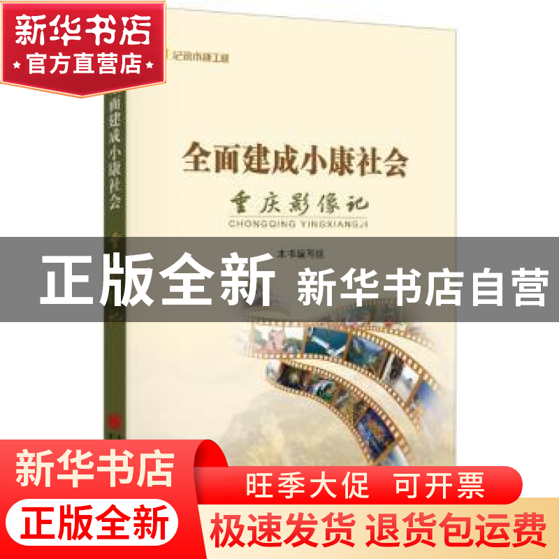 正版 全面建成小康社会重庆影像记 本书编写组 重庆出版社 978722高清大图