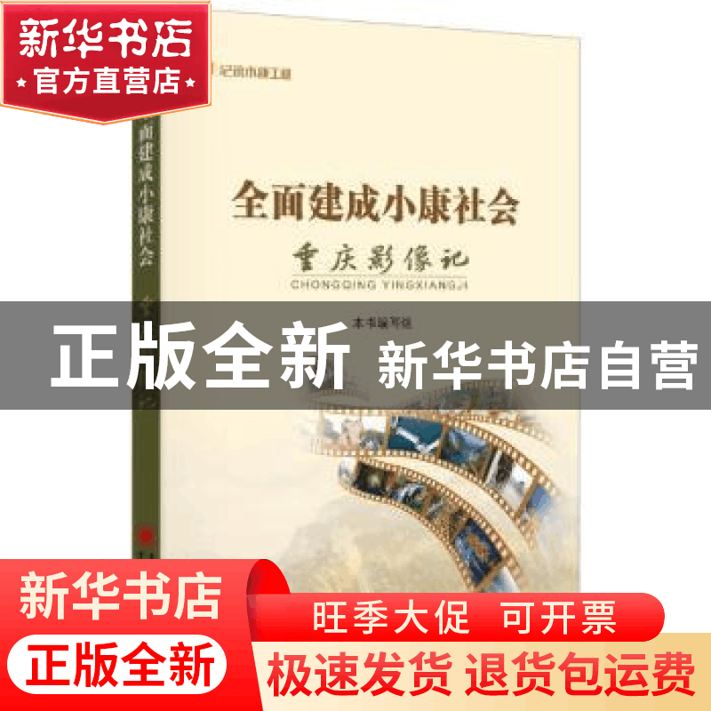 正版 全面建成小康社会重庆影像记 本书编写组 重庆出版社 978722图片