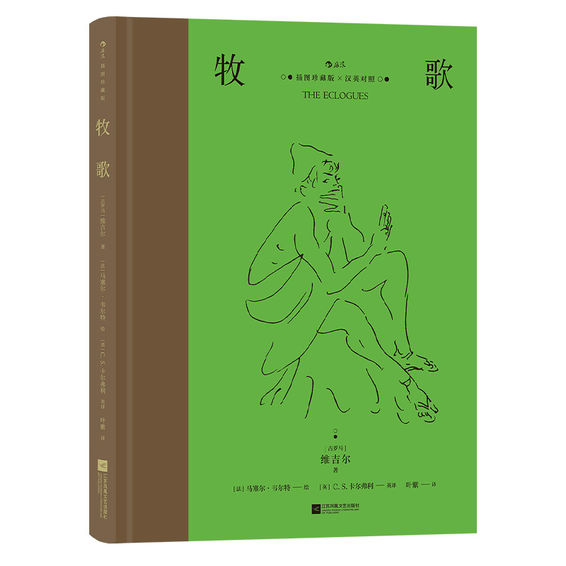 [正版]牧歌 名家名译插图珍藏版 附赠英译文本 奥斯卡电影《红磨坊》设计师精美插画 外国文学诗歌集