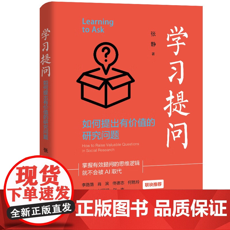学习提问 如何提出有价值的研究问题 张静 中国人民大学出版社 9787300333946高清大图