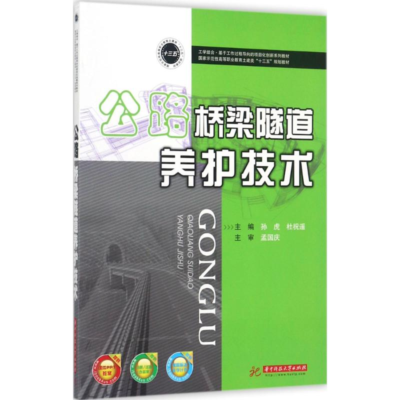 正版新书】公路桥梁隧道养护技术孙虎9787568033510