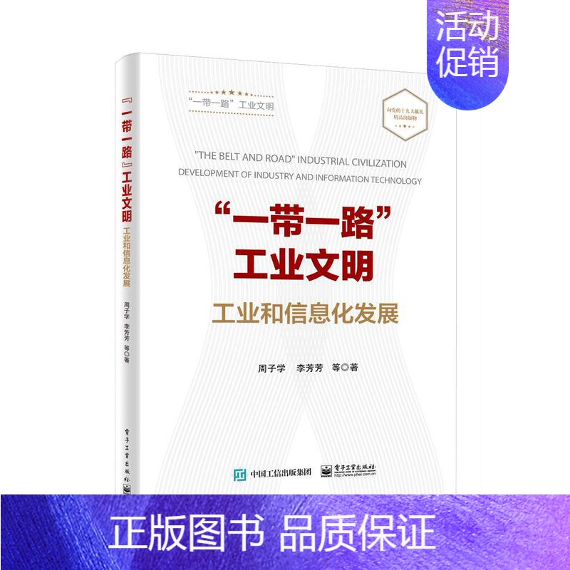 【正版】“”工业文明:工业和信息化发展周子学 工业经济区域经济合作合作研究报经济书籍