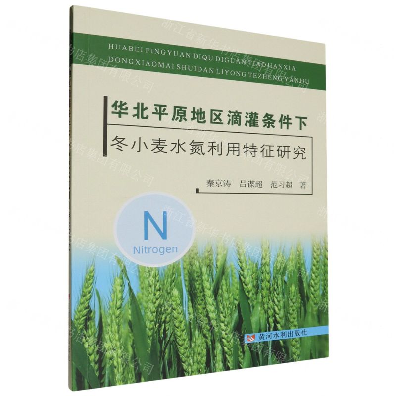 【N】华北平原地区滴灌条件下冬小麦水氮利用特征研究-9787550936607