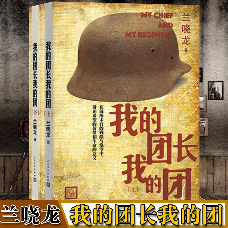 我的团长我的团[主图款] [正版]我的团长我的团无删减版小说 上下册 兰晓龙著 越南战争铁血战争题材系列当代军事长篇小说高清大图