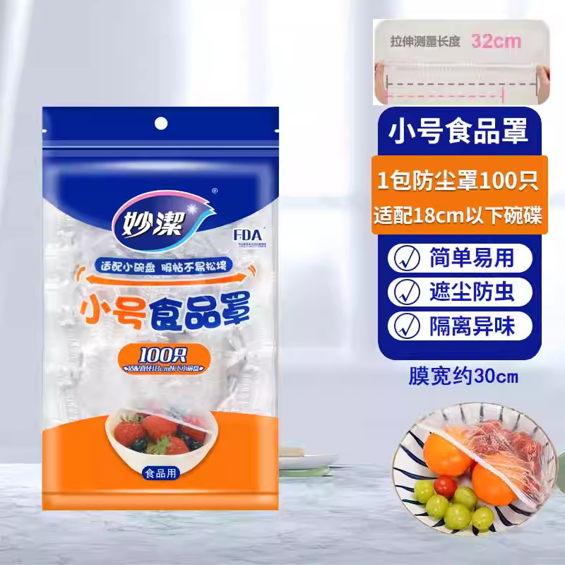 妙洁一次性保鲜膜套罩食品级家用带松紧饭菜碗保鲜套保鲜膜防尘罩 100只食品级防尘罩(大中小碗都可以用)