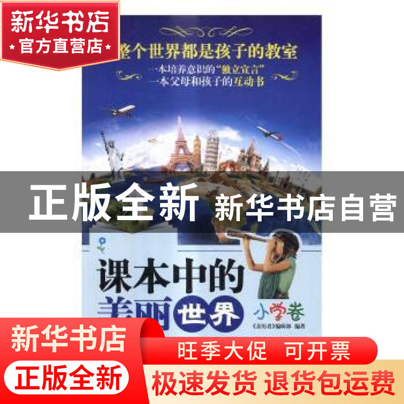 正版 课本中的美丽世界:小学卷 《亲历者》编辑部编著 中国铁道出