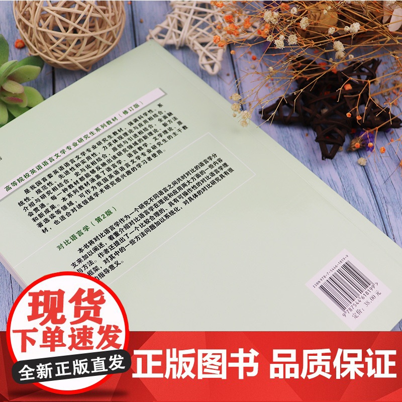 正版 对比语言学 第2版 许余龙编 高等院校英语 高等院校英语语言文学专业研究生教材修订版 对比语言学教程 考研用书高清大图