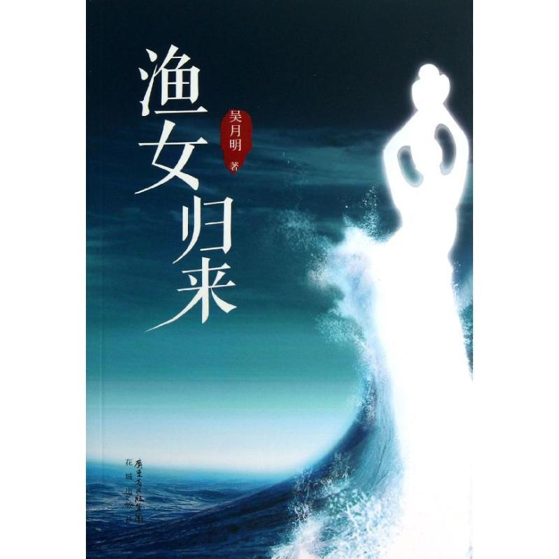 正版新书】渔女归来吴月明9787536067813
