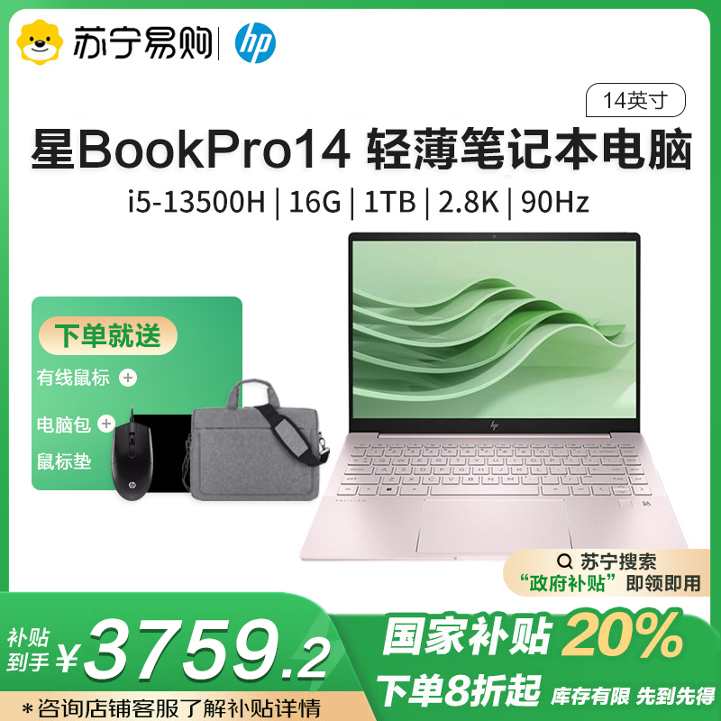 HP惠普星book pro14-eh1034TU十三代酷睿14英寸轻薄便携商务学生网课14.0英寸笔记本电脑i5-13500H 16G内存 1TB固态 2.8K粉色