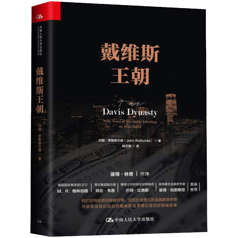 [醉染正版][书戴维斯王朝(精) 约翰·罗斯柴尔德 证券投资书籍 财富自由 价值 聪明的投资者 金融学 经济类投资学书籍高清大图