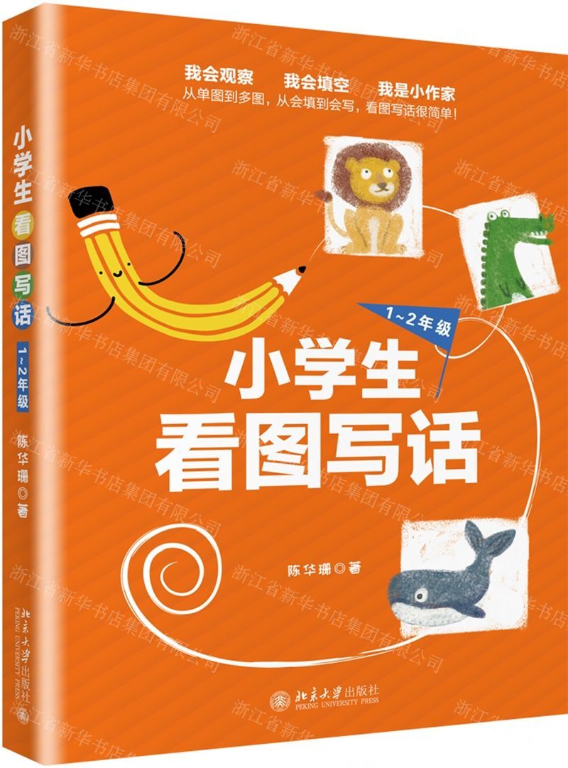 [N]小学生看图写话(1-2年级)-9787301307892