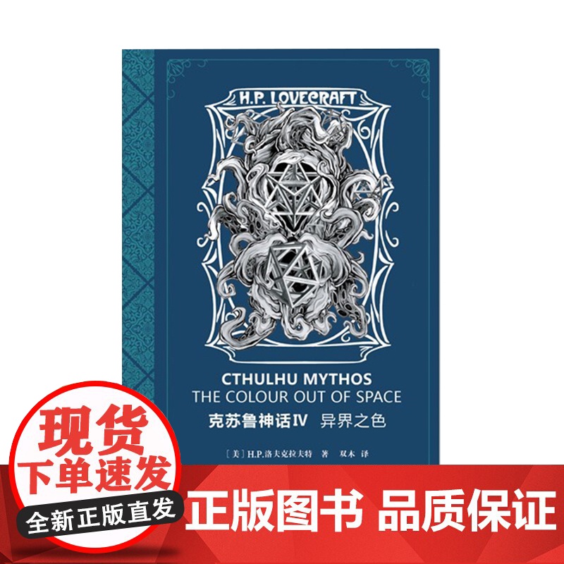 克苏鲁神话4异界之色(《魔兽世界》《加勒比海盗:聚魂棺》《迪迦奥特曼》《DOTA》等游戏、 作家出版社 正版书籍高清大图