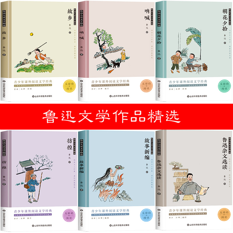 醉染图书鲁迅儿童文学精选六册9787570041高清大图