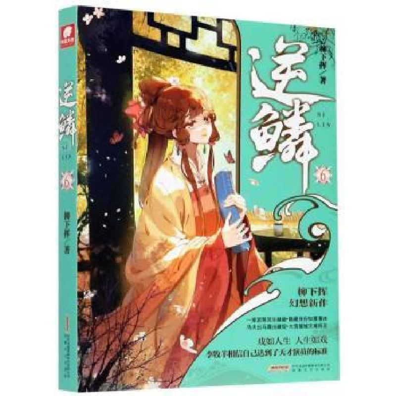 诺森逆鳞(6)柳下挥著9787539668130安徽文艺出版社