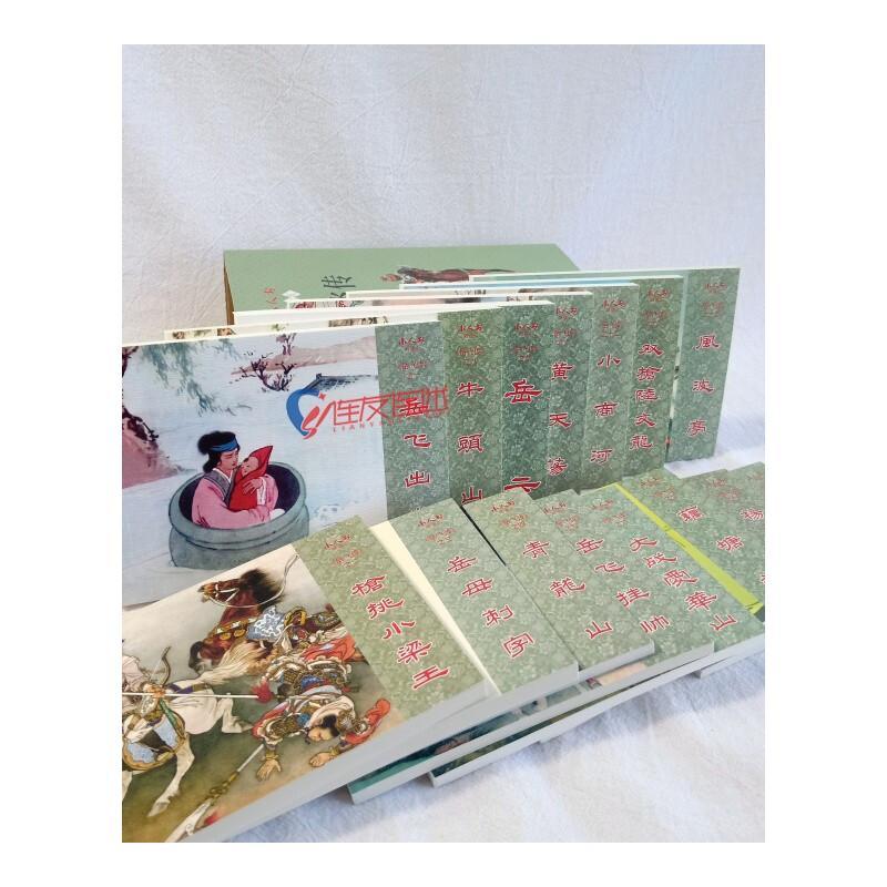 传 [正版]岳飞传故事 全15册 中国连环画经典故事系列 岳飞传小人书