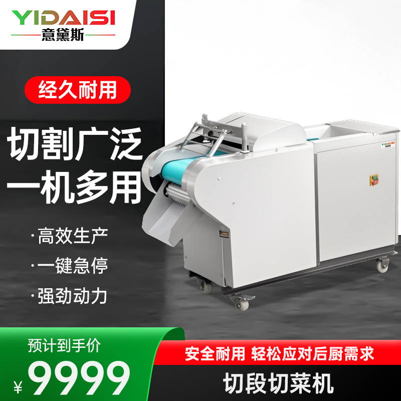 意黛斯(YIDAISI)商用切菜机单位学校食堂工厂厨房多用切菜机电动叶菜根茎切段切丝切片切丁切圈YDSYQC-J1000