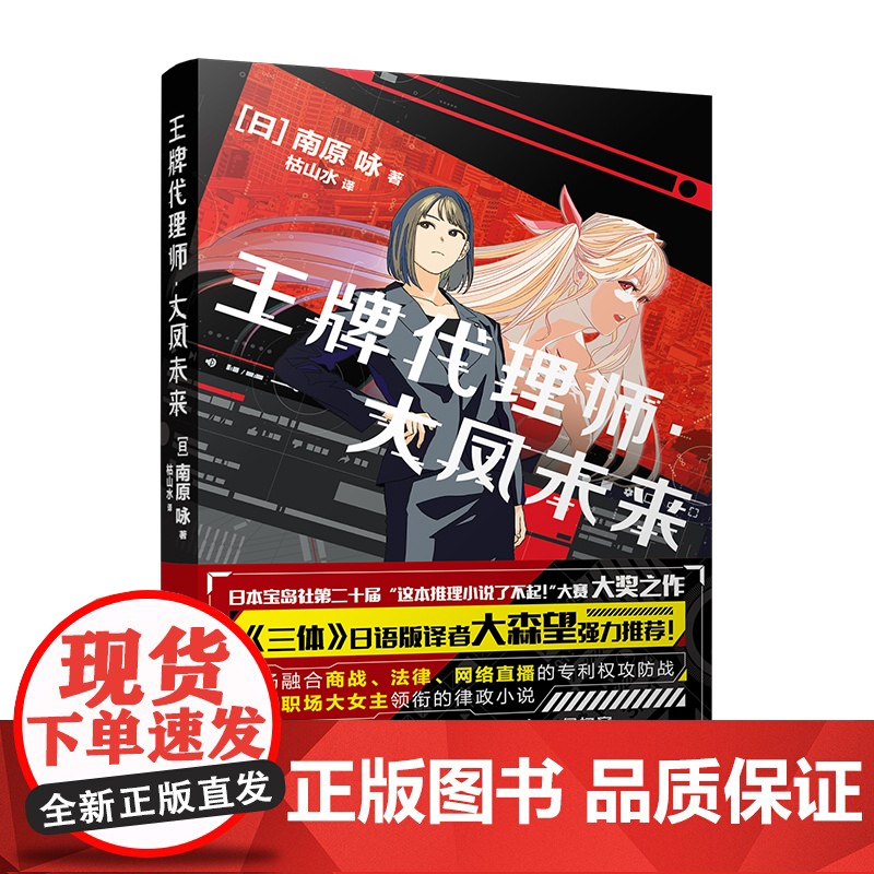 王牌代理师大凤未来 南原咏著 律政推理爽文小说 日本文学 商战 花城出版社正版书籍高清大图
