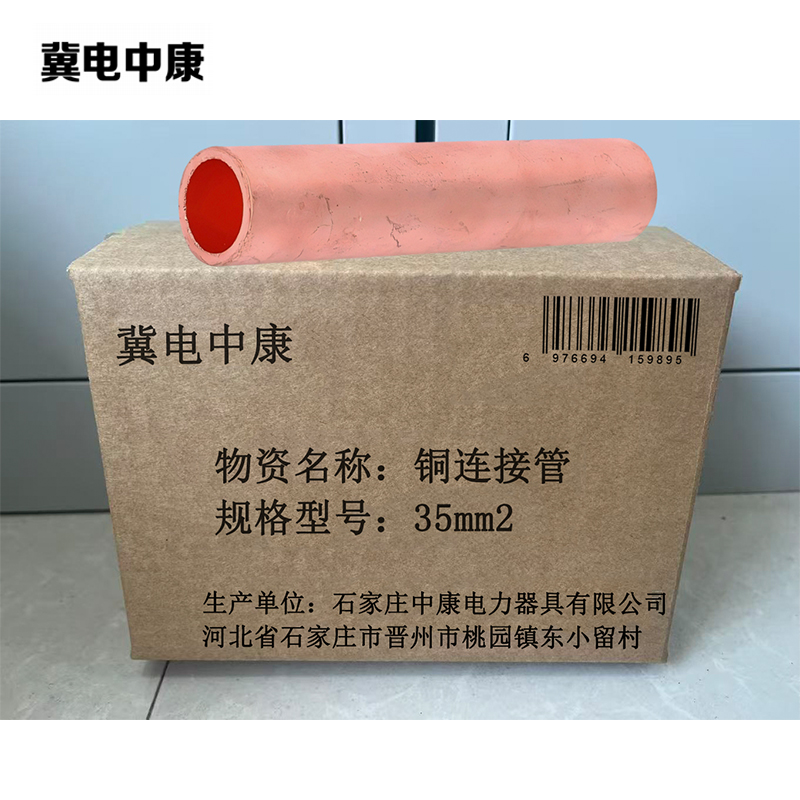 冀电中康 铜连接管 35mm2 个高清大图
