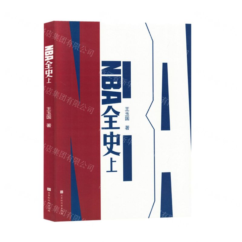 [N]NBA全史(上)-9787569951035高清大图