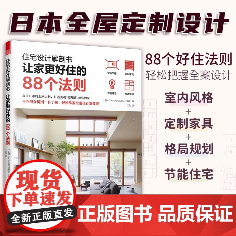 住宅设计解剖书 让家更好住的88个法则 家装必知法则室内设计师业主装修指南参考书籍宜居户型打造宝典让家更舒适书籍高清大图