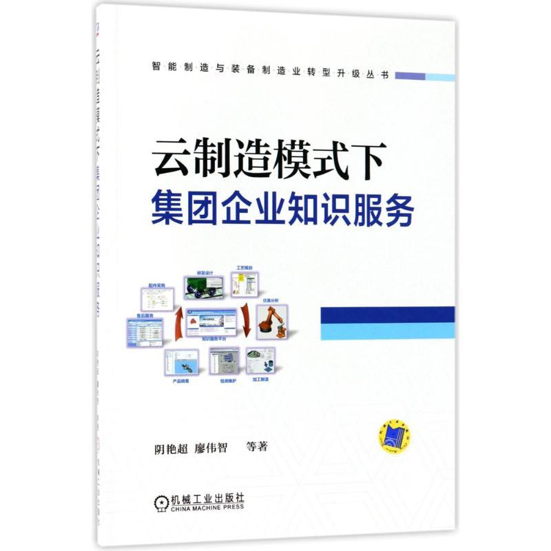 正版新书】云制造模式下集团企业知识服务阴艳超9787111585374