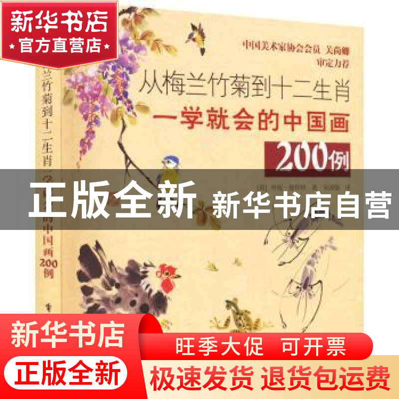 正版 从梅兰竹菊到十二生肖:一学就会的中国画200例 【英】珍妮·德