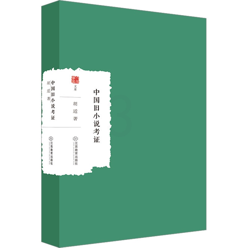 [醉染正版]中国旧小说考证 胡适 古典文学理论 文学 江西教育出版社高清大图