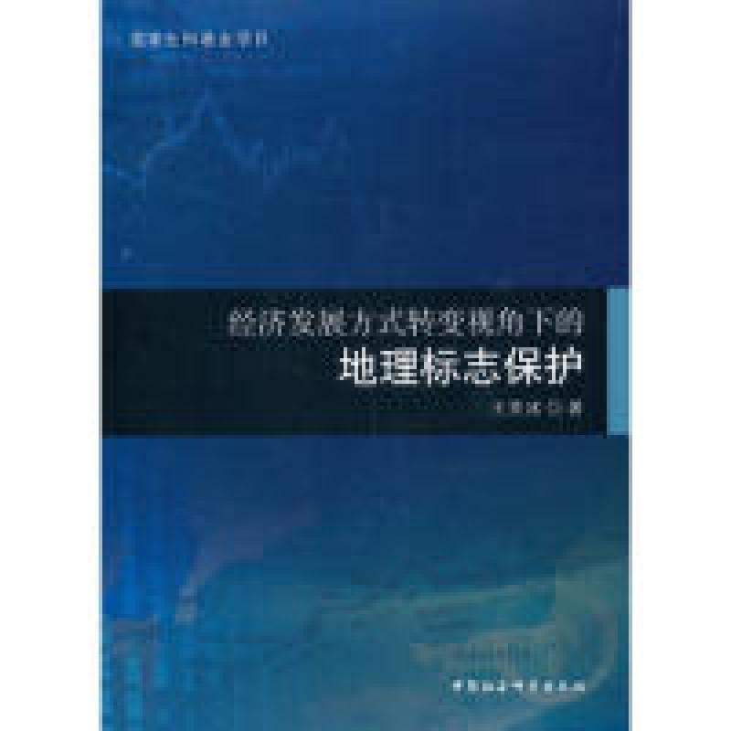 正版新书】经济发展方式转变视角下的地理标志保护王笑冰97875203